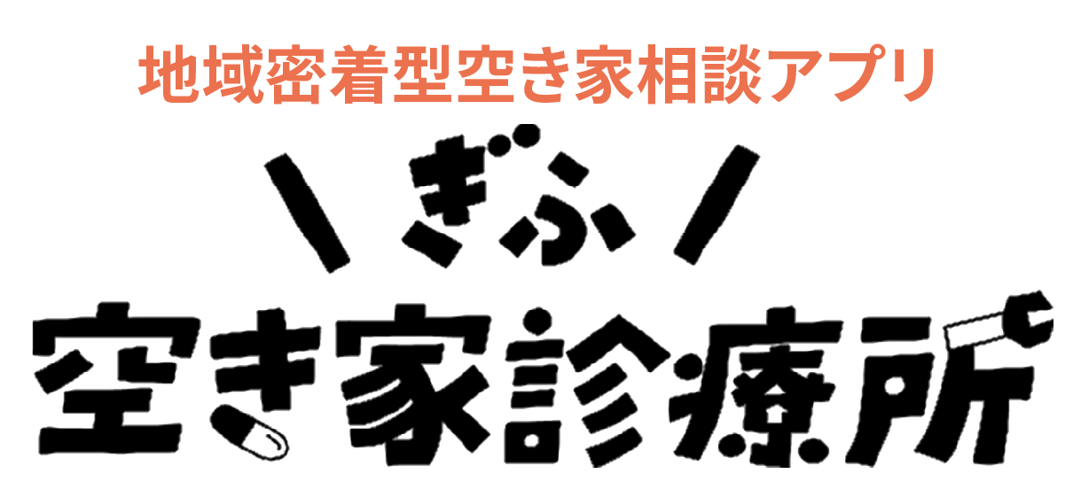 ぎふ！空き家診療所