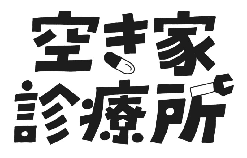 空き家診療所