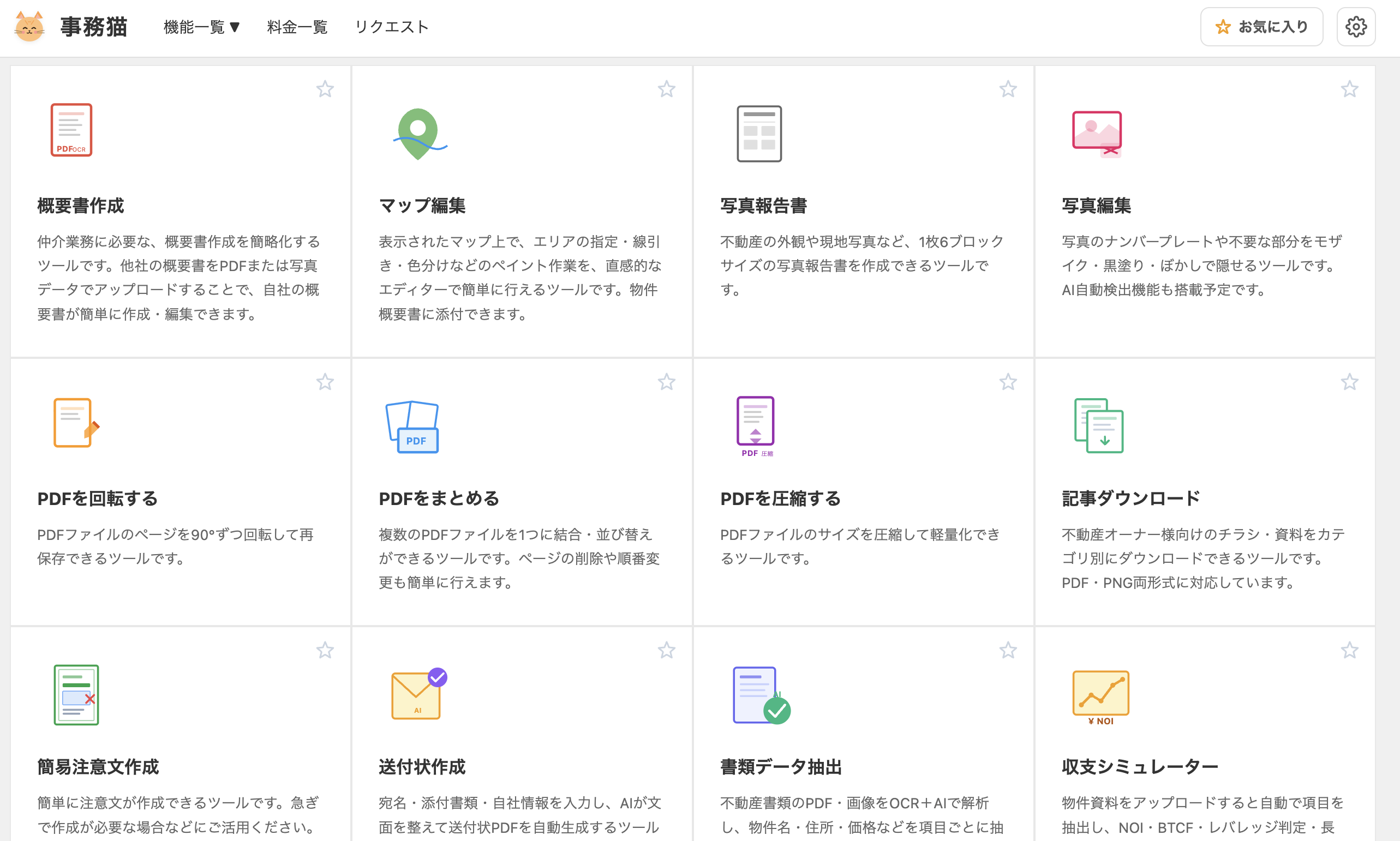 事務猫のダッシュボード画面