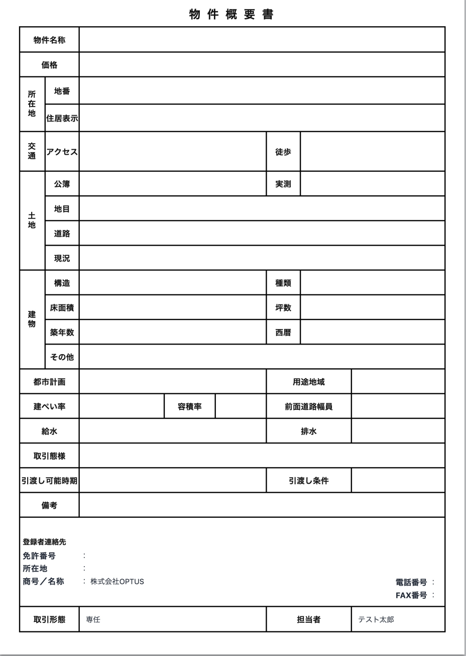 事務猫で作成した物件概要書のサンプル